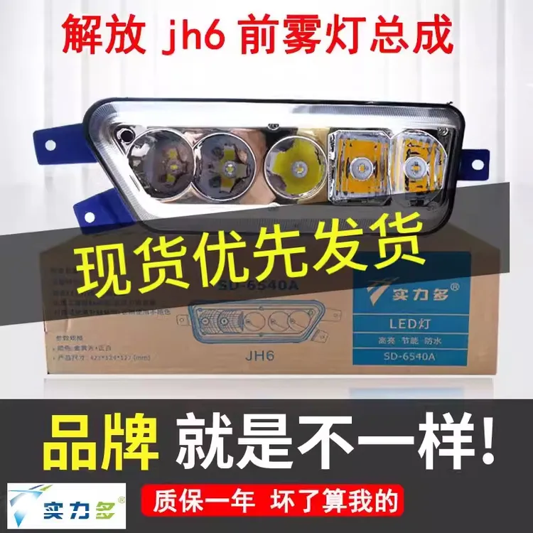 实力多解放jh6前防雾灯总成LED超亮原厂改装一气青岛jh6大灯灯泡
