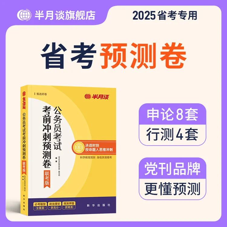 半月谈多省联考预测卷2025公务员考试申论行测押题撞脸国省考套卷