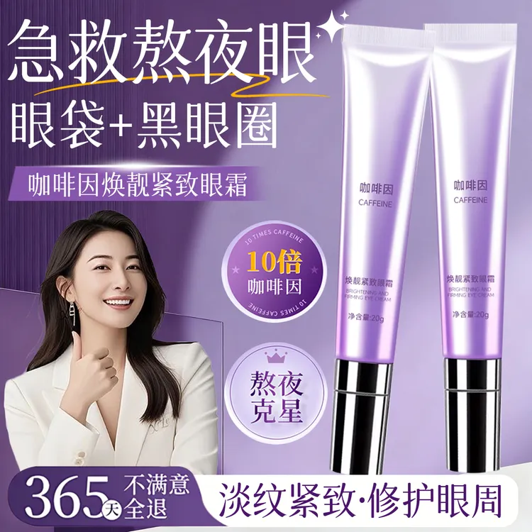 【官方正品】咖啡因眼霜灭黑眼圈眼袋淡化细纹提拉紧致抗皱去除神器