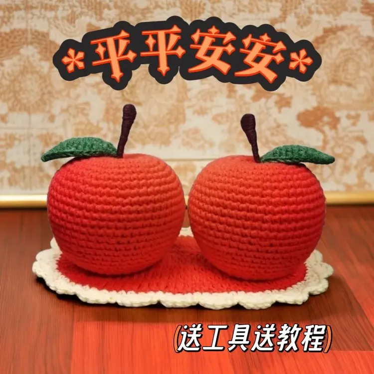 仿真毛线手工diy钩针编织苹果材料包平平安安汽车摆件工艺品礼物i