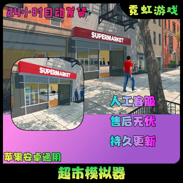 超市模拟器经营ios苹果ipad安卓平板通用手机游戏安装服务