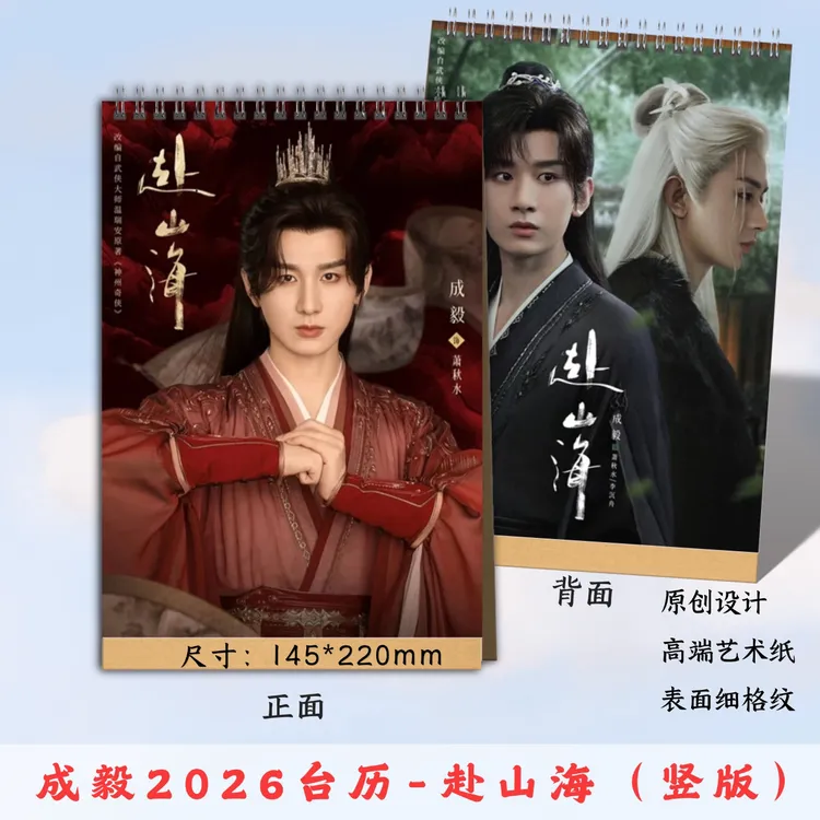 成毅，赴山海2026年台历纪念相册创意礼物，48小时发货，看好再下单
