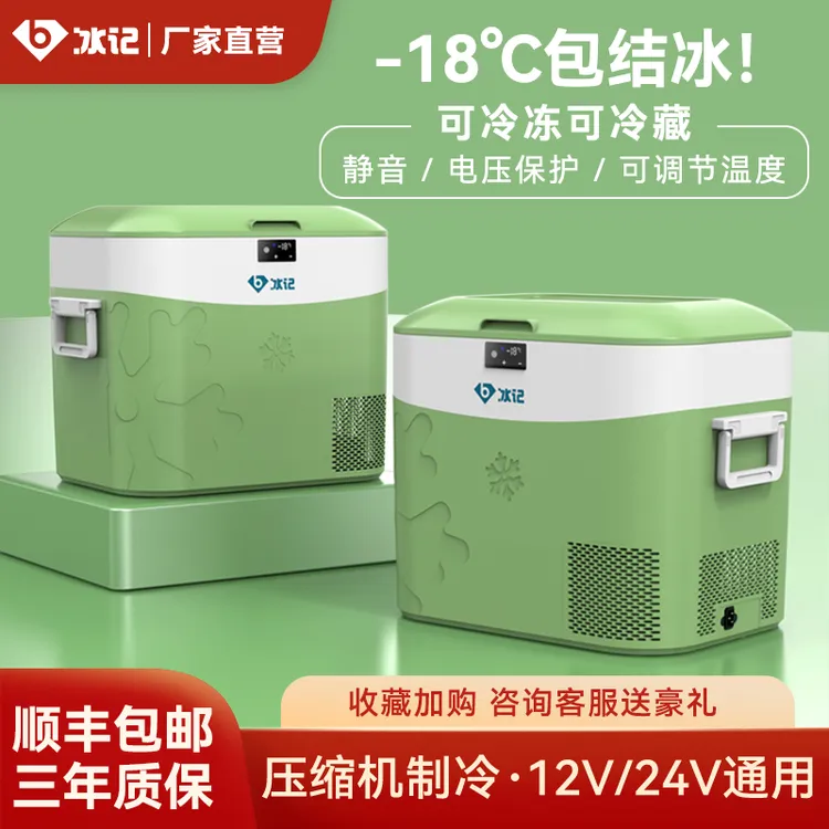 冰记车载冰箱12v24v220v通用车家两用货车专用压缩机制冷小冰箱