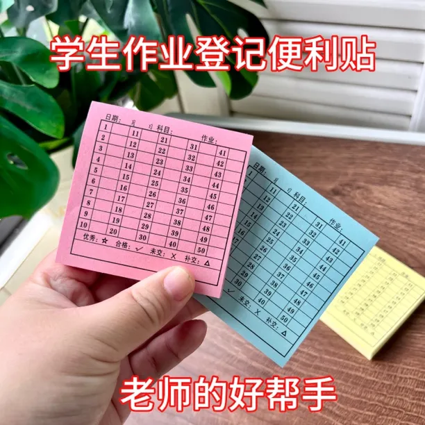 老师默写背诵学号便利贴可登记交查作业完成情况有粘性