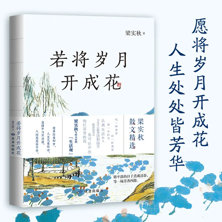 若将岁月开成花 梁实秋著 梁实秋写给大家的“生活观” 正版