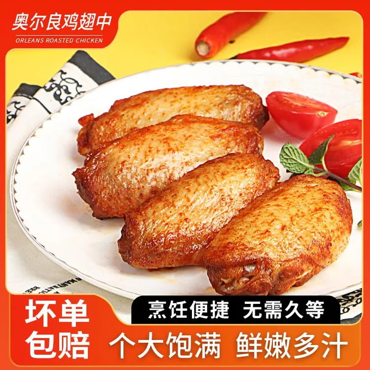 奥尔良鸡翅中空气炸锅烤家用半成品生鲜食材冷冻美食早餐烤翅根