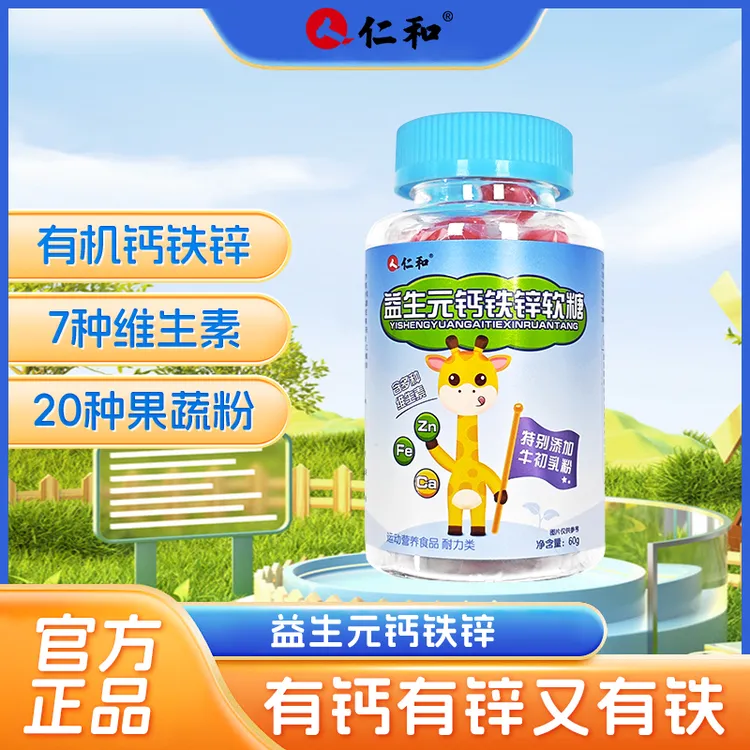 仁和益生元钙铁锌软糖8大维生素牛初乳成长零食酸甜口味同款