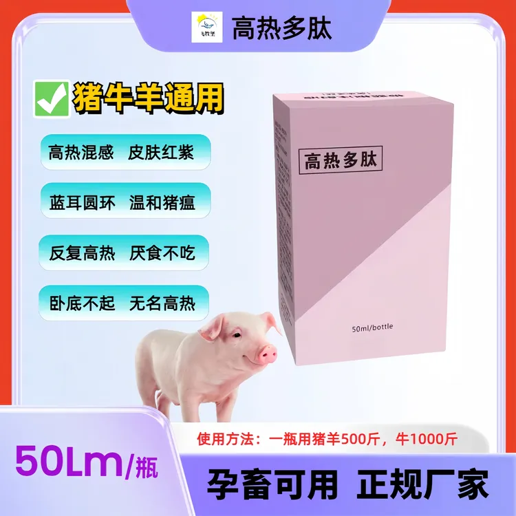 高热多肽【傻子一盒灵】猪牛羊通用治疗