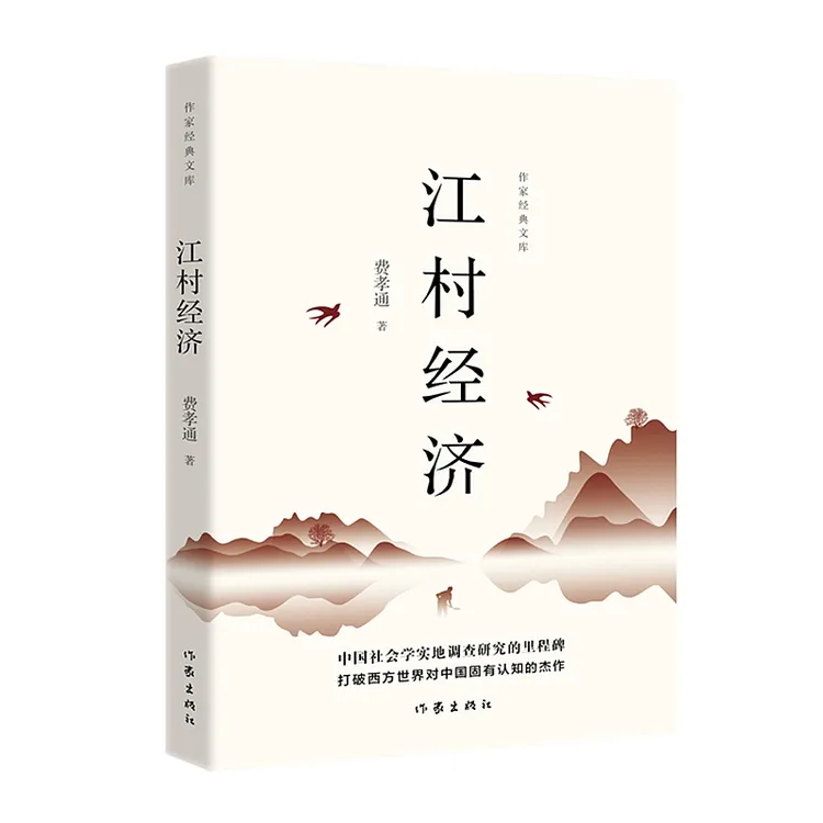 江村经济  作家经典文库