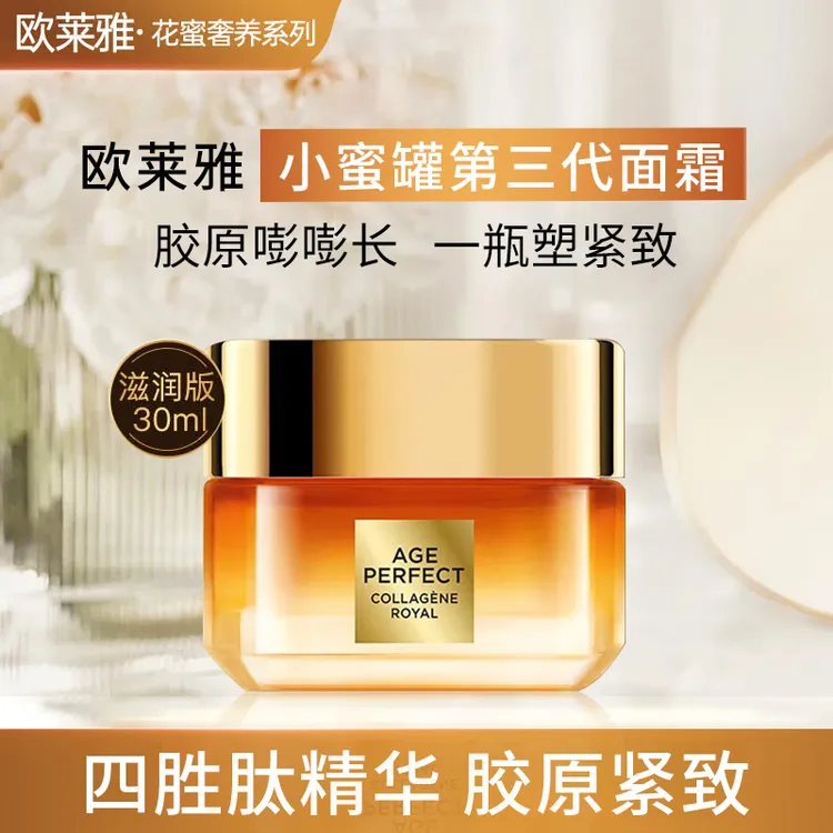 欧莱雅小蜜罐金致臻颜花蜜胶原面霜玻色因补水保湿抗皱紧致护肤品