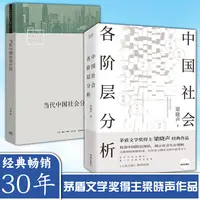 当代中国社会分层+中国社会各阶级分析社会学理论书梁晓声书
