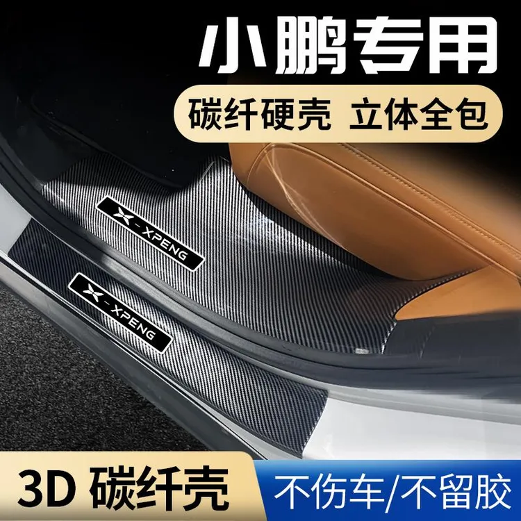 小鹏P5/P7+/G9汽车内装饰用品i改装G3专用迎宾踏板保护条贴门槛条