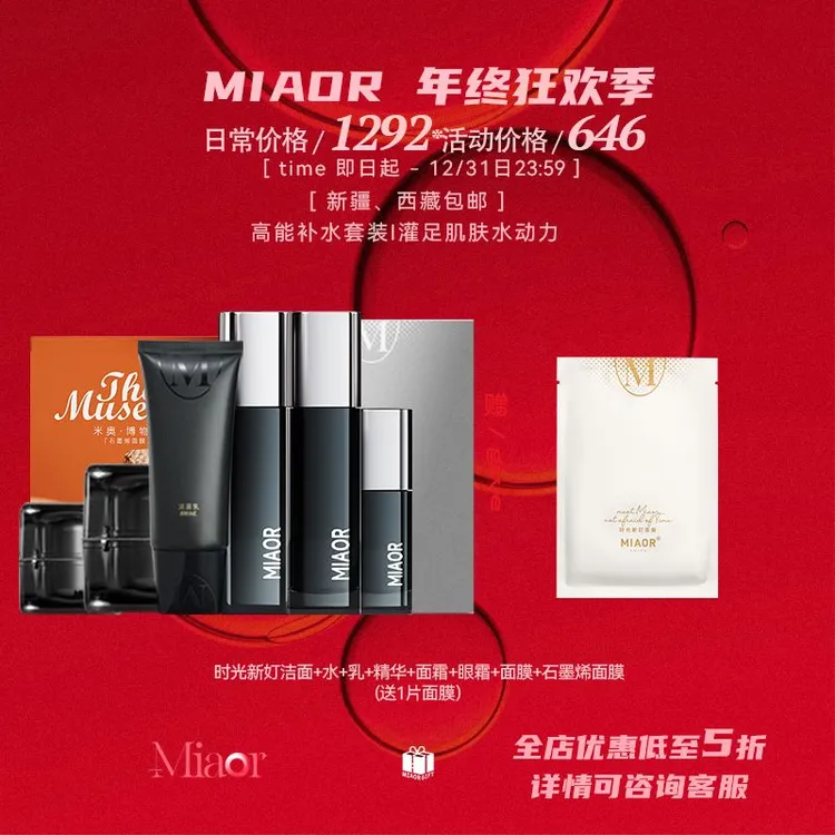 【双12@年终狂欢】MIAOR米奥护肤品套装 控油保湿补水提亮温润肌肤