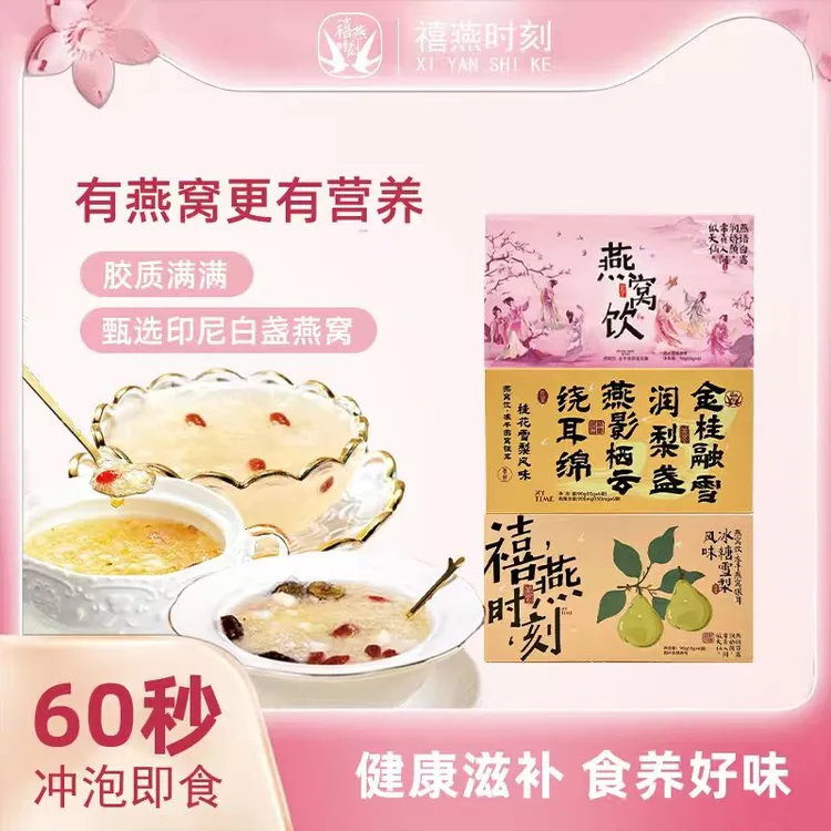 禧燕时刻燕窝饮滋补冻干燕窝银耳羹早餐夜宵营养健康代餐送礼佳品