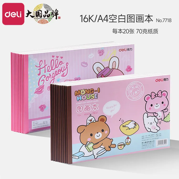 【得力图画本】B5图画本