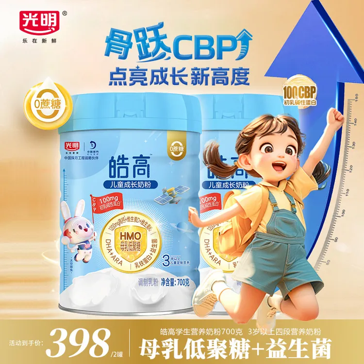 光明皓高儿童成长奶粉【2罐】含乳铁蛋白CBP/儿童专属营养配方奶粉