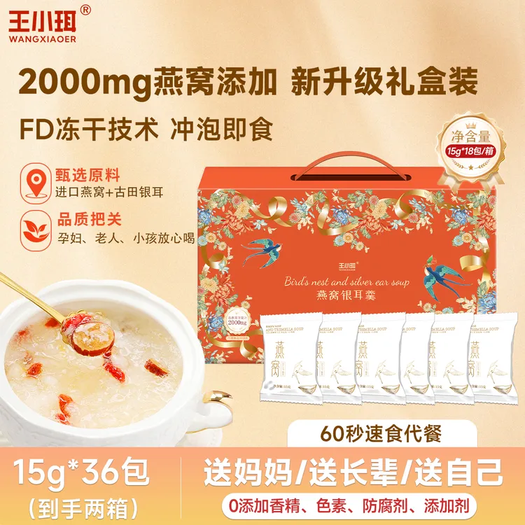 【王小珥】燕窝银耳羹冲泡即食冻干燕窝饮免煮孕妇代餐营养速食早餐