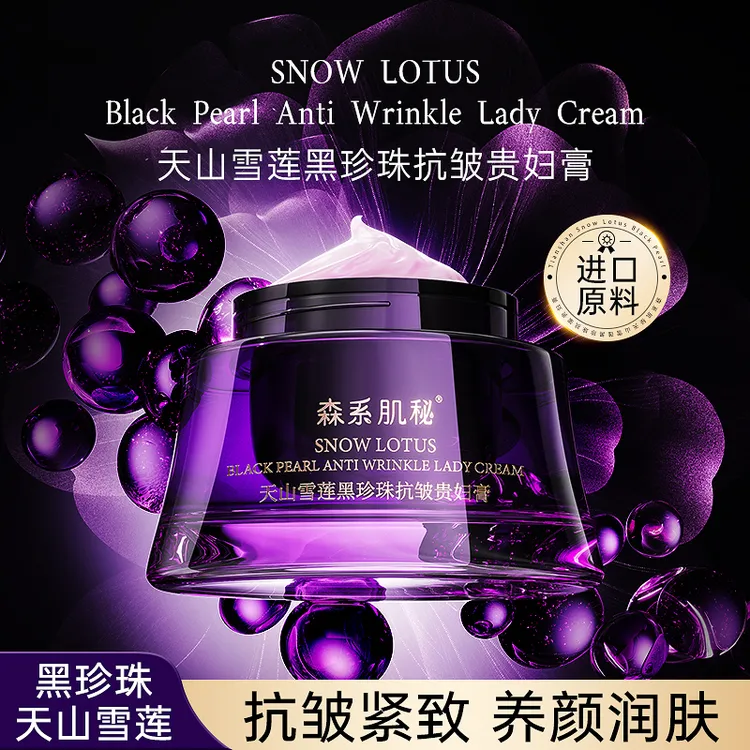 【天山雪莲】森系肌秘黑珍珠抗皱贵妇膏抗皱紧致舒缓亮肤淡化细纹