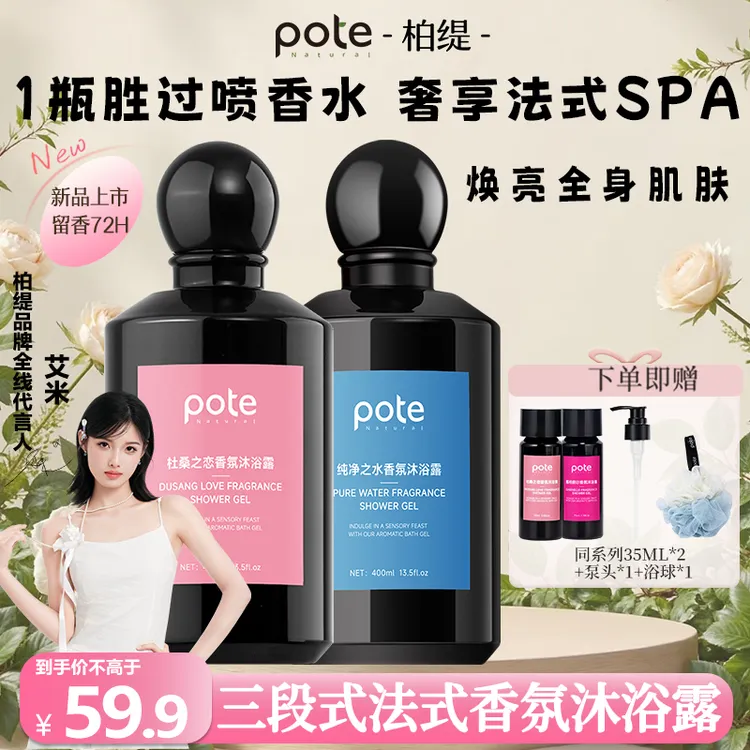 柏缇【新品】Pote三段式香氛沐浴露持久留香72小时香水沐浴露男女用