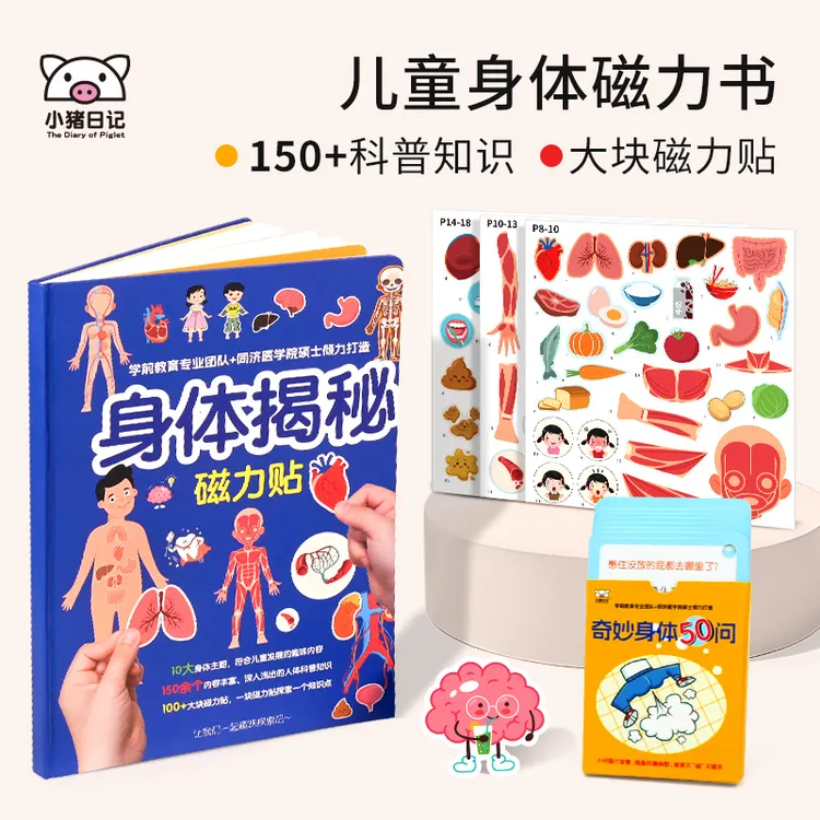 小猪日记揭秘人体奥秘书3D立体儿童益智手工制作diy磁吸贴纸玩具