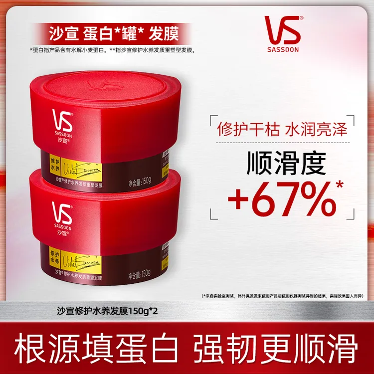 沙宣VS修护水养蛋白罐发膜修护头发干枯毛躁