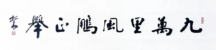 钱松青书法九万里风鹏正举