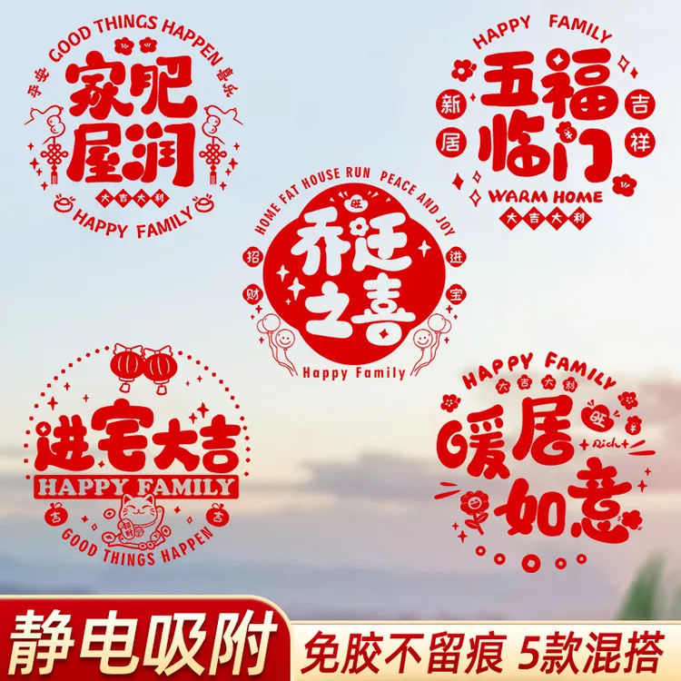 乔迁之喜玻璃贴窗花静电贴2025新款福字门贴厨房家用剪纸装饰用品