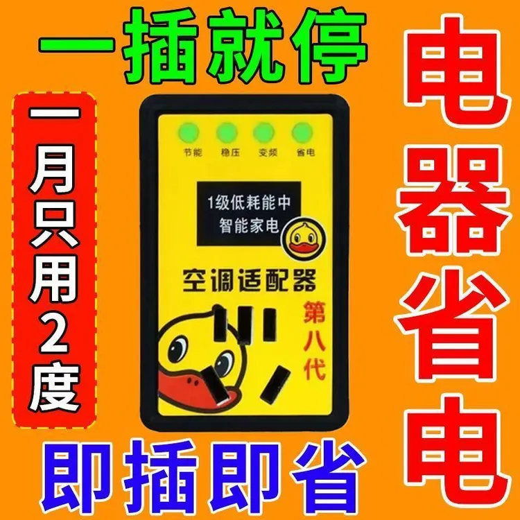 智能空调适配器大功率家电稳压器节能转换插座稳定仪