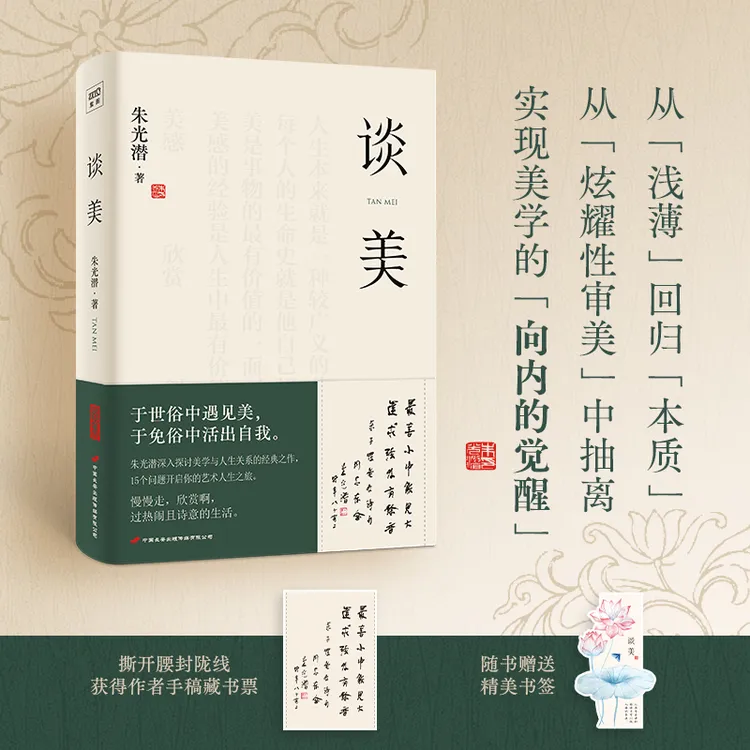 【当当】谈美朱光潜著 畅销近百年的美学入门之书 诗词书画人生哲学