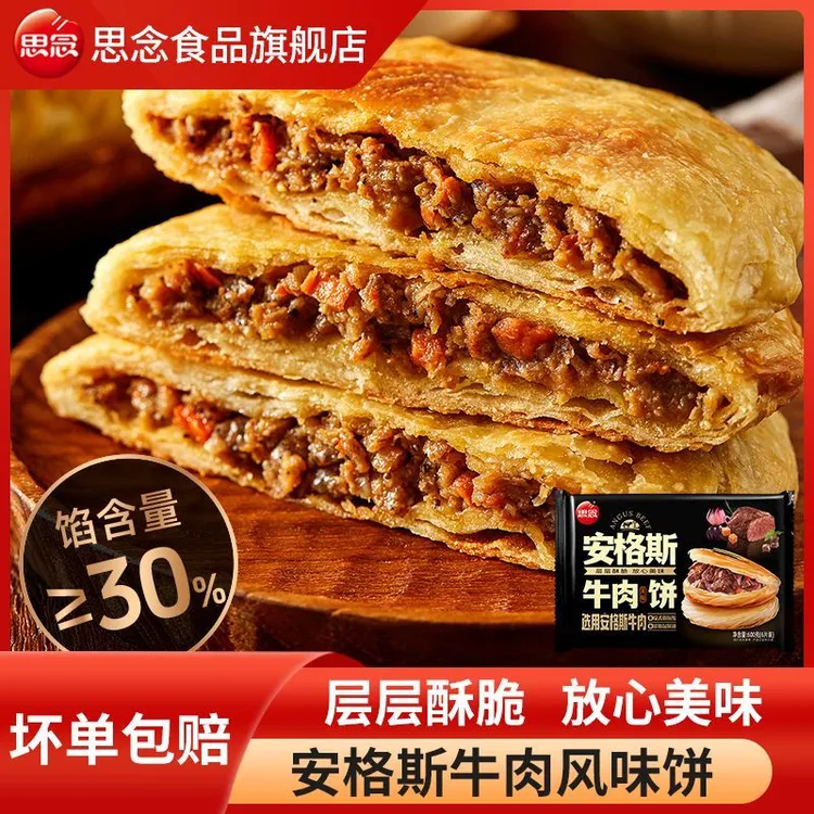 思念馅饼安格斯牛肉酥皮馅饼腊汁肉饼早餐煎饼肉饼半成品速食速冻
