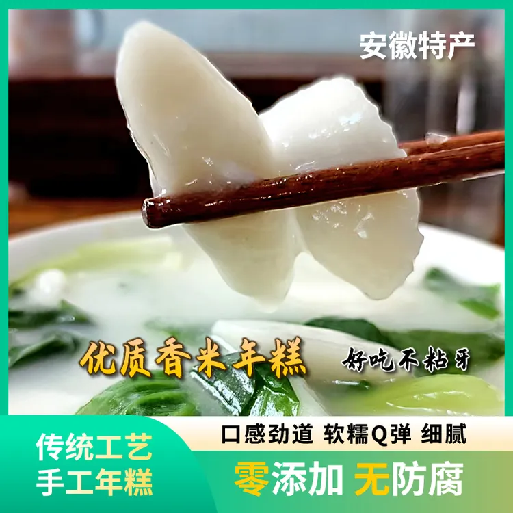 安徽特产优质香米年糕 传统手工年糕软糯Q弹 [请务必及时签收]