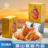 唐山宴有礼渤海湾天然有机盐田脆虾开袋即时56克一盒