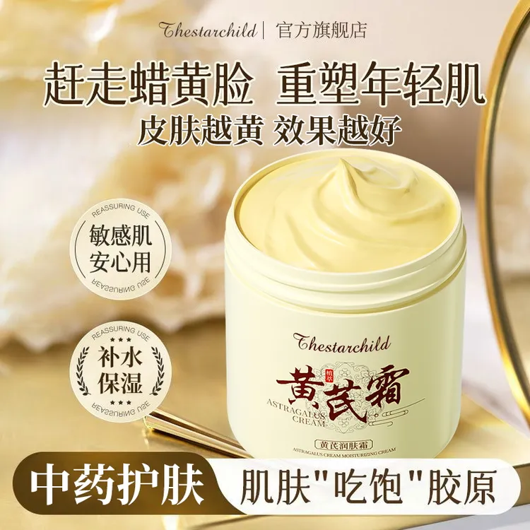 【央妈推荐】黄芪霜淡纹抗皱保湿提亮肤色补水滋润护肤品面霜高级女