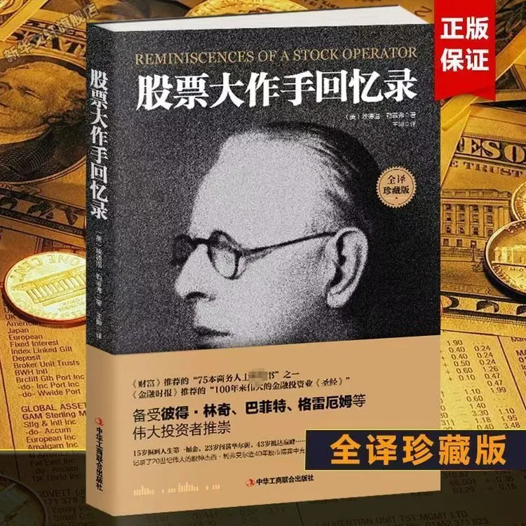 【江南汇】股票大作手回忆录  从零开始学炒股成功理财投资书籍