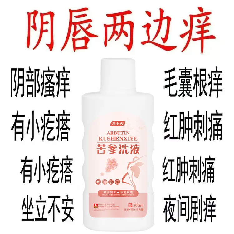 苦参抑菌洗液女性妇科护理清洁祛异味止痒妇科推荐私处苦参洗液