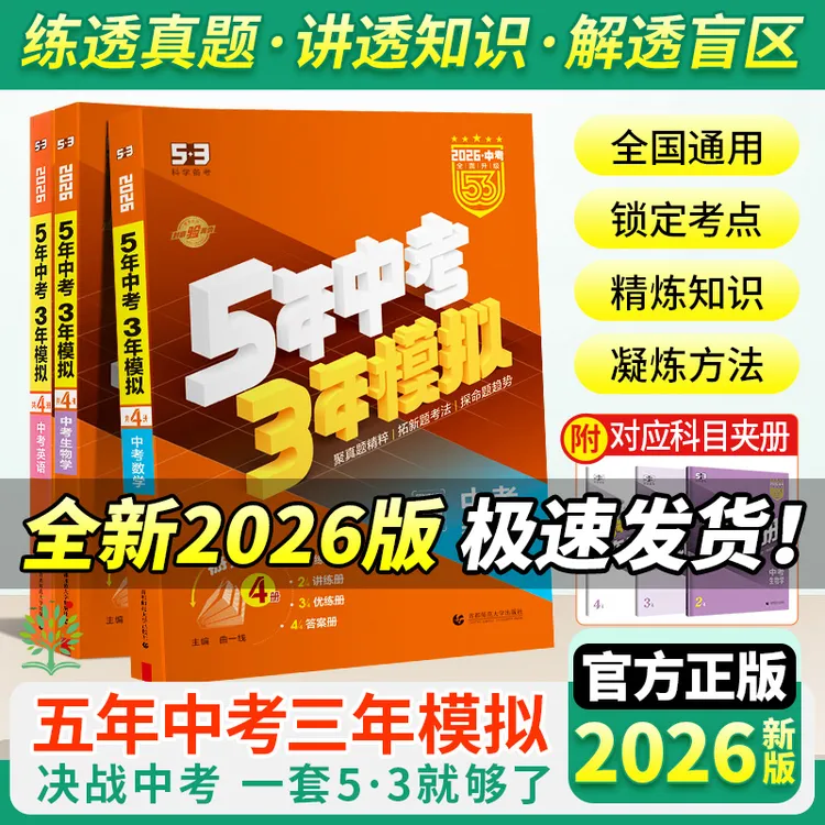 2026新版53中考五年中考三年模拟英语文数学生物地理真题考点训练