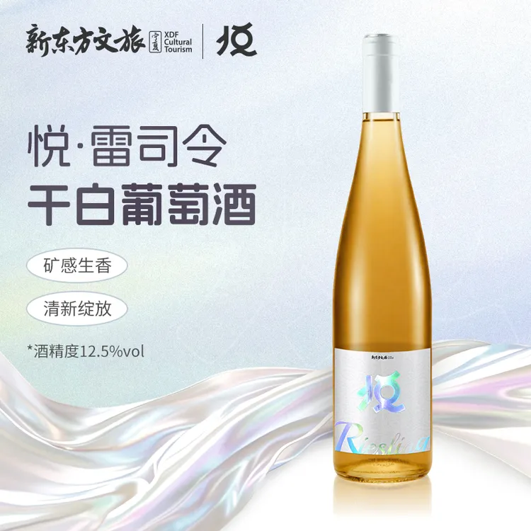 【新东方自营】悦 · 雷司令干白葡萄酒 宁夏贺兰山葡萄酒
