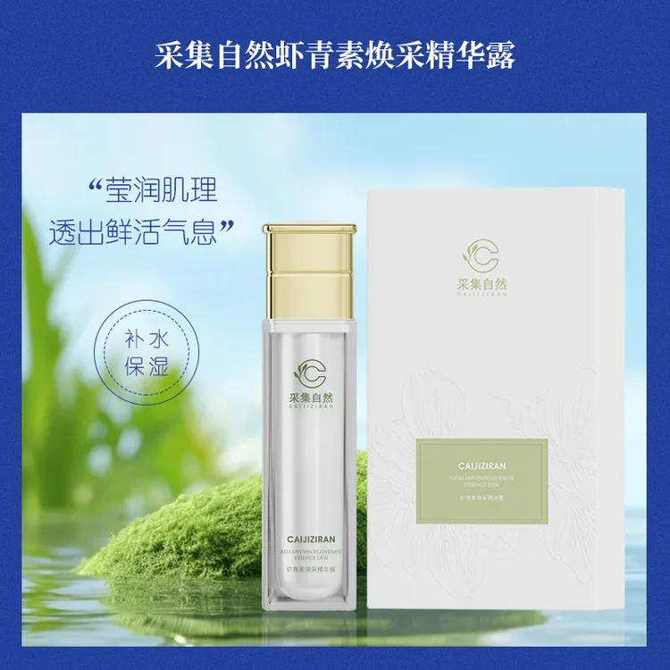 采集自然虾青素焕采精华水