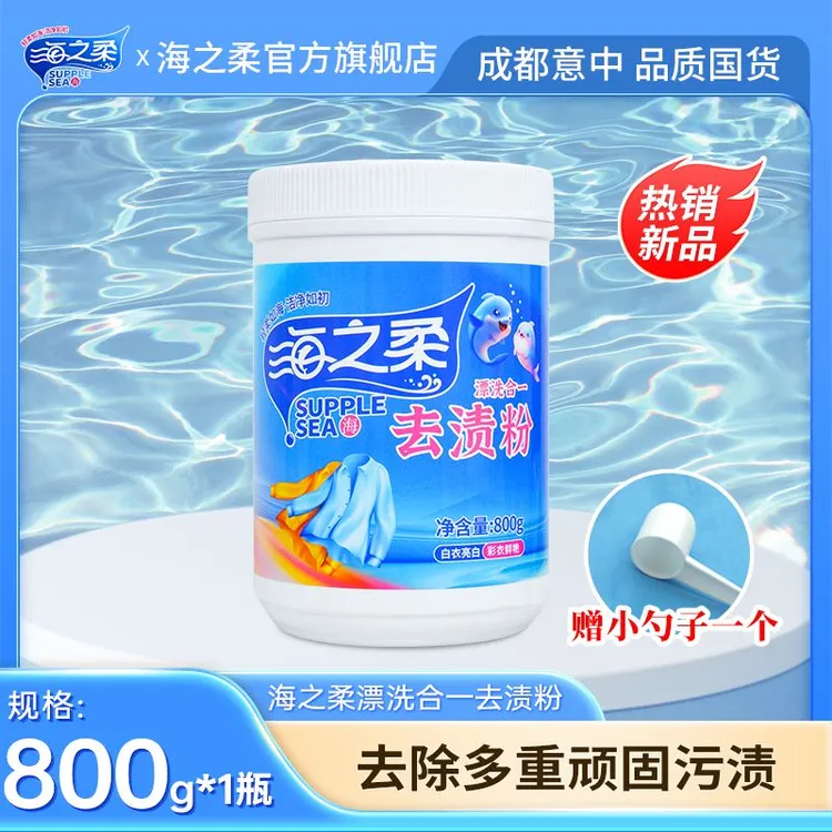 海之柔校服净800g/桶 去渍粉 爆炸盐  活氧去渍 亮白焕新漂白增艳