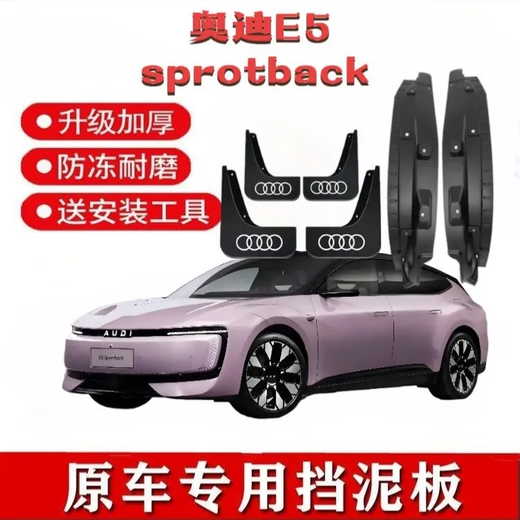 26款奥迪E5Sportback纯电挡泥板原装专用防甩泥后门内衬改装配件