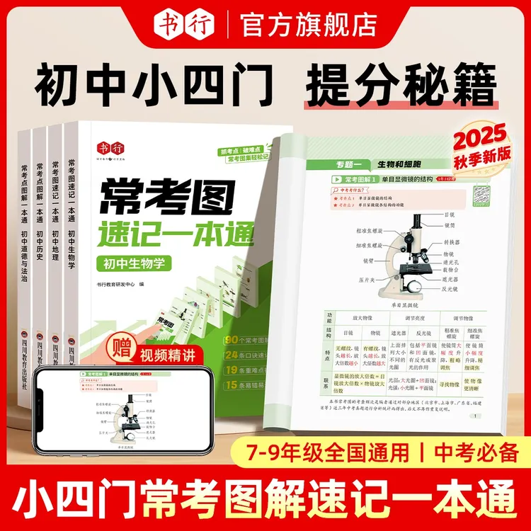 书行2025秋新版初中小四门政史地生提分常考考点图解速记一本通