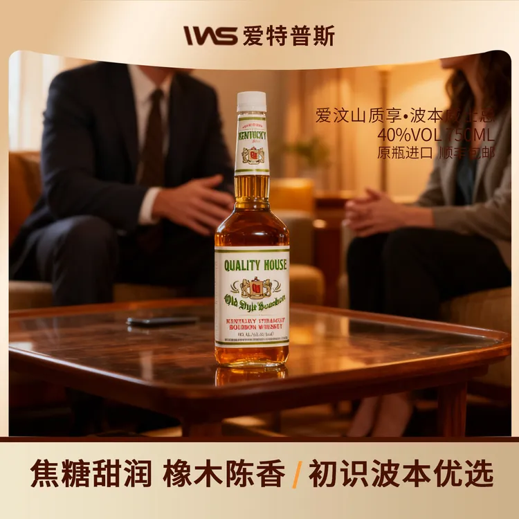 【原瓶进口】爱汶山QUALITYHOUSE质享波本威士忌桶陈3年威士忌推荐