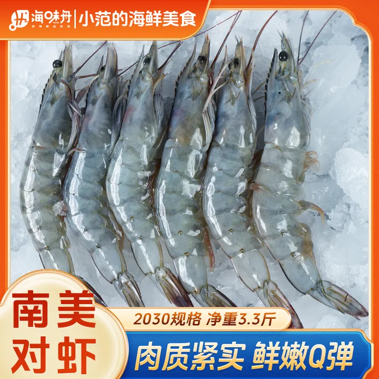 【小范海鲜】20/30海洋大虾 盐冻南美白对虾 净重3斤3两/盒45只左右