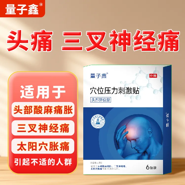 量子鑫三叉神经痛偏头痛专用贴头晕胀麻太阳穴面部后脑勺剧烈疼穴位压力刺激贴