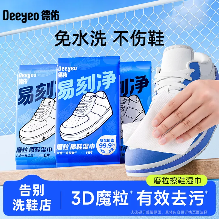 德佑擦鞋湿巾小白鞋清洗神器免水洗强力去污便携式磨砂擦鞋湿巾H