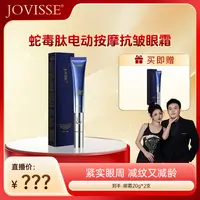 【老弟夫妇专属】JOVISSE/洁薇丝蛇毒肽电动按摩抗皱眼霜
