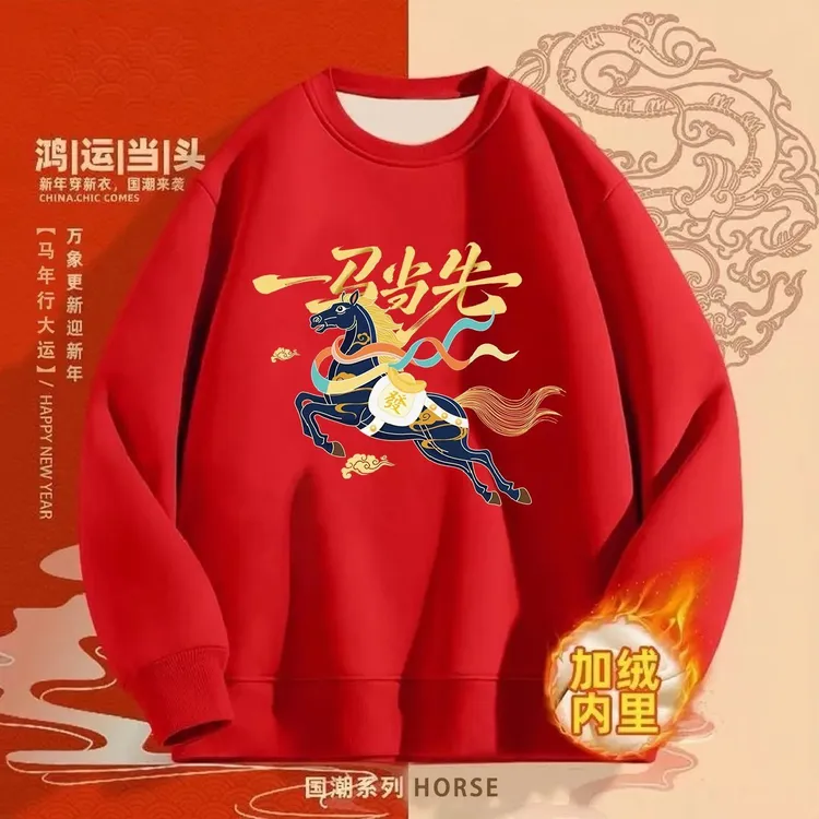 2026马年本命年红色圆领卫衣一马当先新款喜庆新年潮流拜年长袖