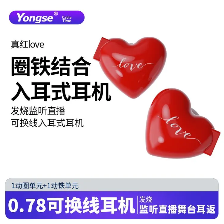 扬仕 love真红 动圈动铁结合入耳式音乐耳机 送爱人礼物3.5立体声
