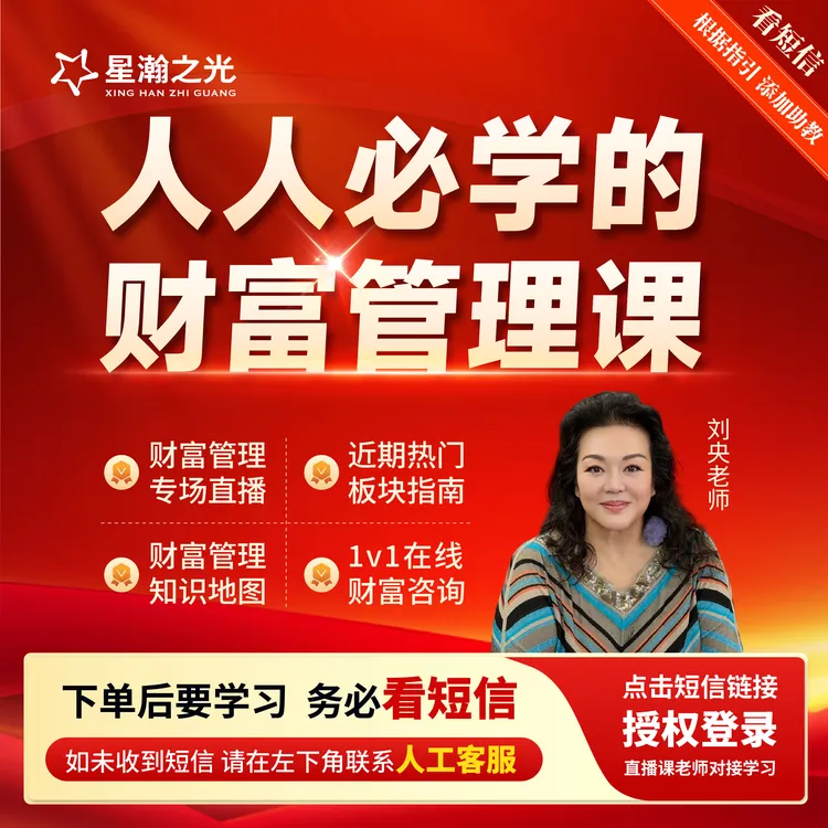 刘央老师：人人必学的财&富管理课-直播课D