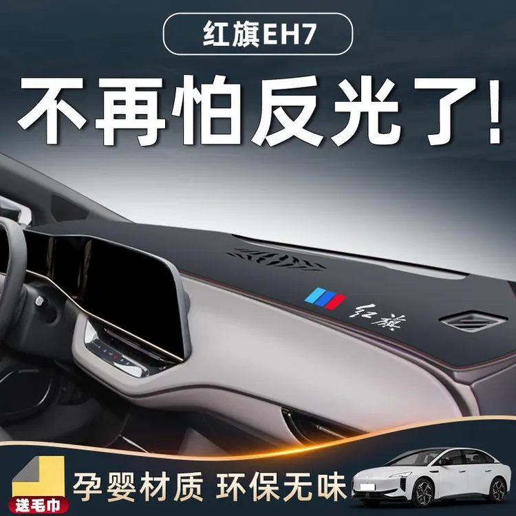 24款红旗EH7中控台避光垫汽车用品大全内饰摆件仪表防晒防滑工作.